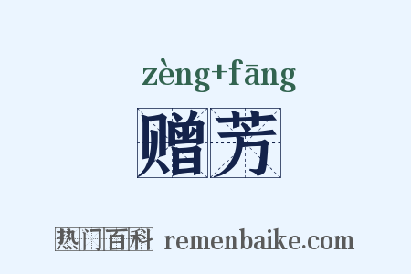 赠芳是什么意思的图片